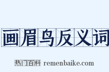 画眉鸟反义词是什么意思的图片